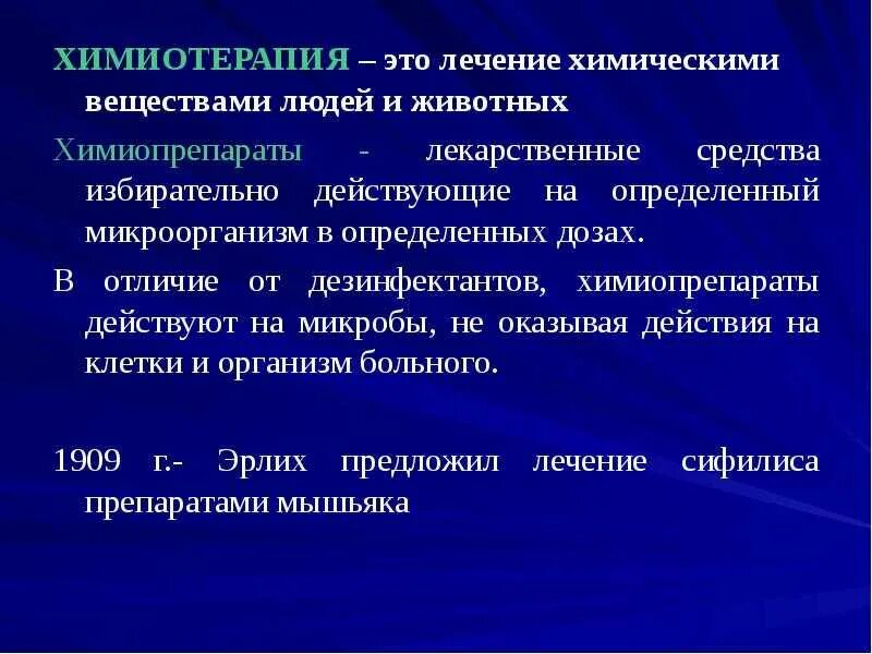 Химиотерапия. Химиотерапия определение. Химиотерапия презентация. Основы химиотерапии.