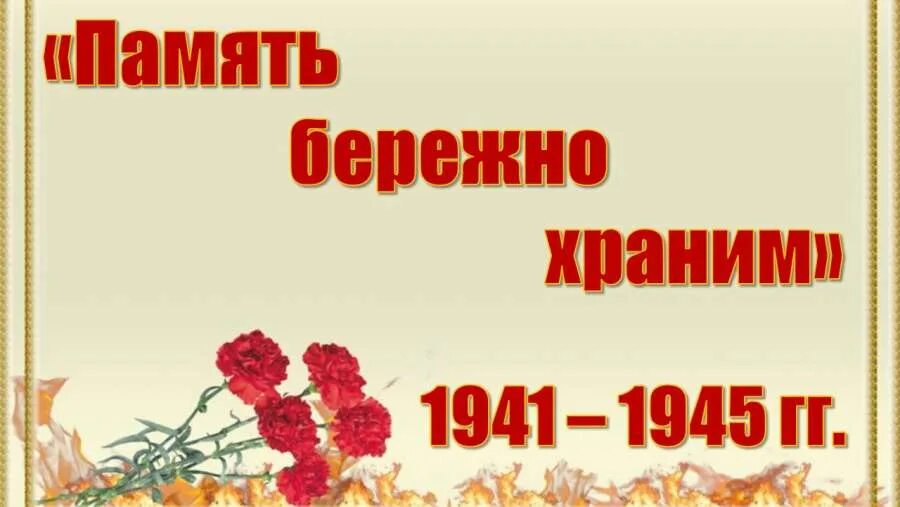 Бережно хранится. Мы память бережно храним. Надпись память о войне. Слоган о войне и памяти. Сохраним память о войне.