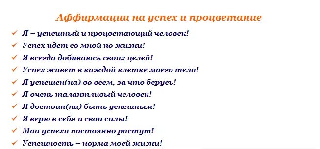 Аффирмации на деньги балацкая. Аффирмации. Аффирмация на успех. Аффирмации для женщин. Аффирмация на работу.