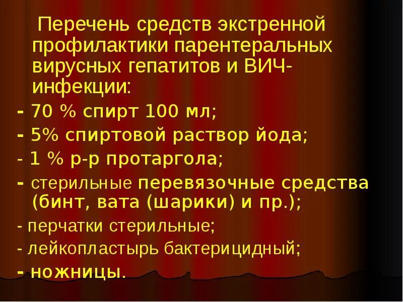 Сп профилактика вирусного гепатита. Экстренная укладка парентеральных гепатитов и ВИЧ-инфекции. Профилактика парентеральных вирусных гепатитов и ВИЧ инфекции. Профилактика ВИЧ И гепатитов. Экстренная профилактика ВИЧ инфекции.