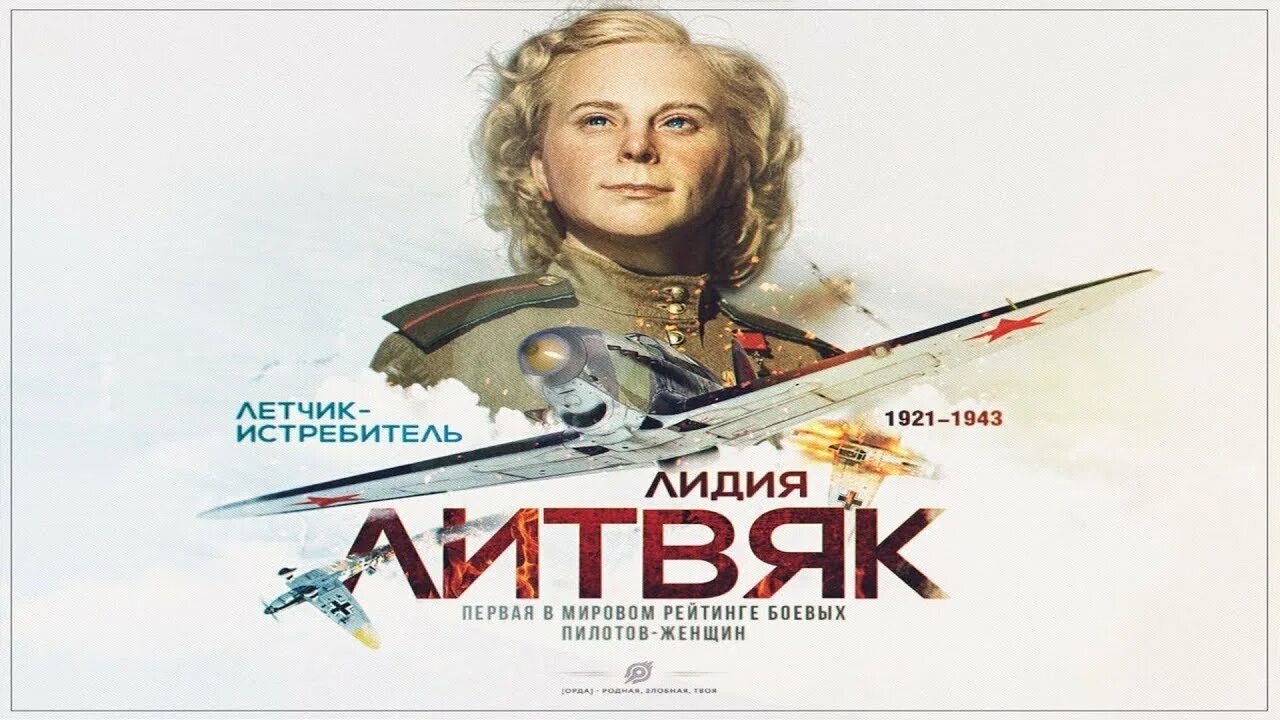 Литвяк 2025. Литвяк 2025