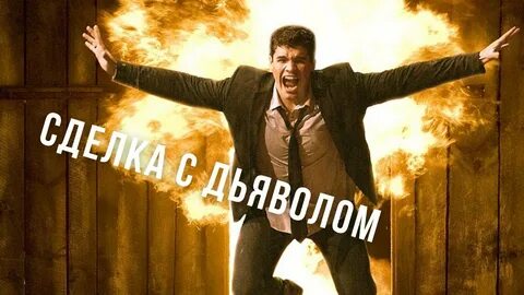 Сделка с дьяволом 2023
