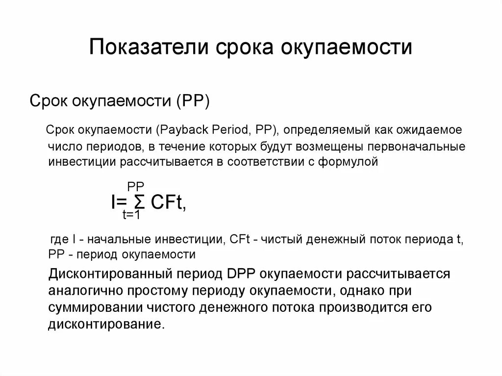 Показатель срока окупаемости. Коэффициент срока окупаемости. Показатели периода окупаемости. Срок окупаемости проекта формула. Определите срок окупаемости в годах