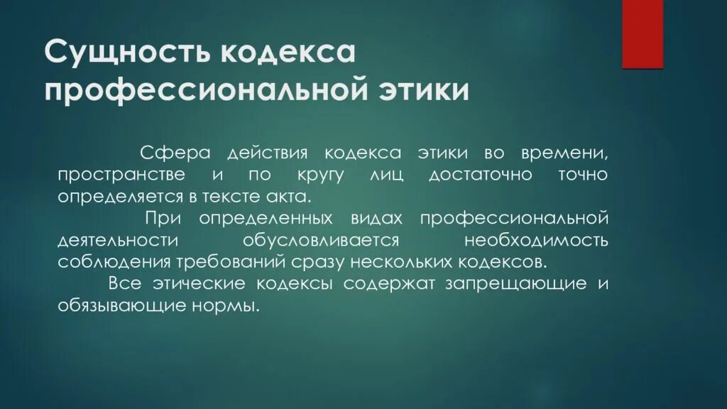 Этический кодекс профессиональной деятельности. Кодексы профессиональной этики. Профессиональный кодекс. Кодекс проф этики. Основные положения кодекса профессиональной этики.