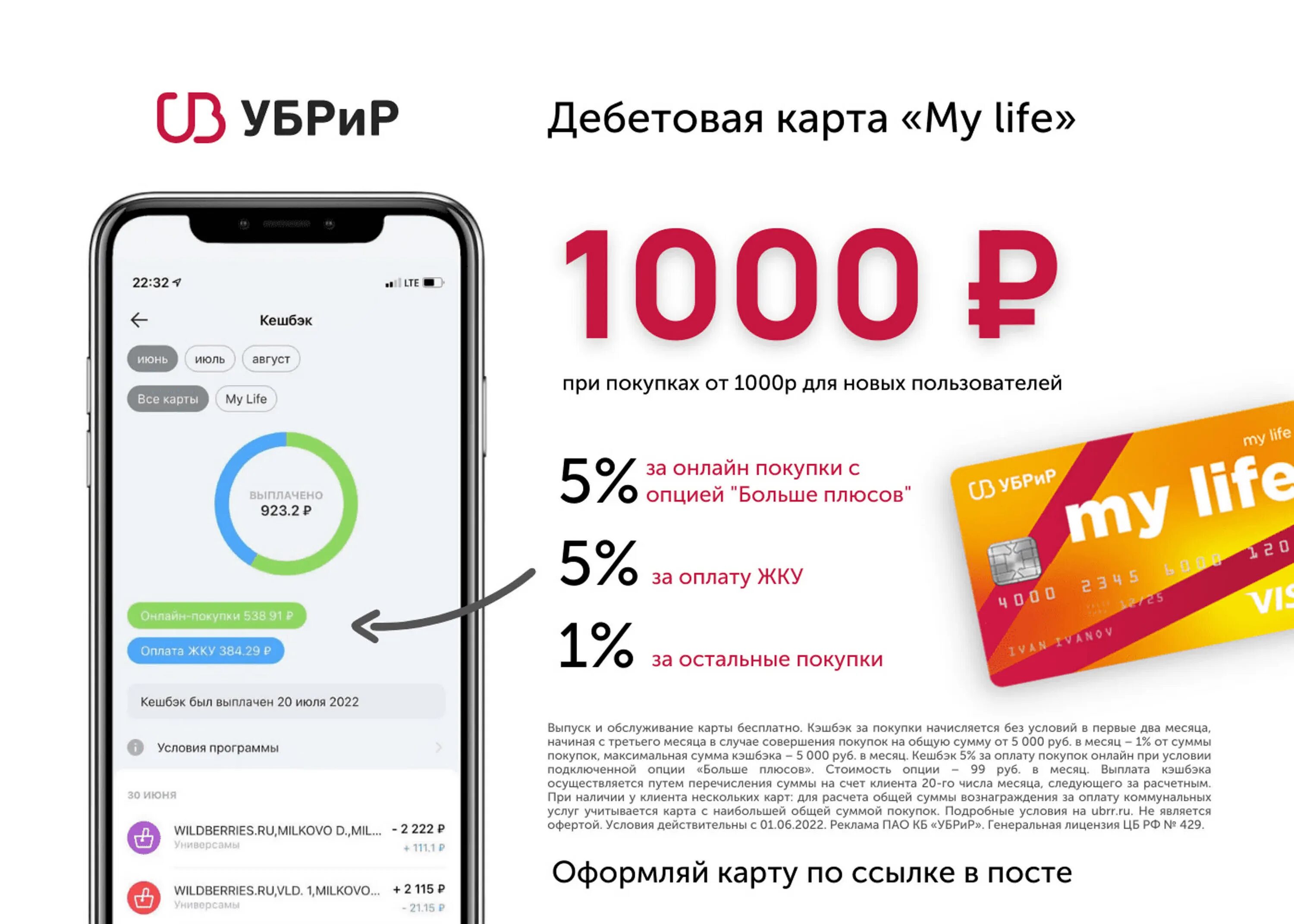 Убрир. Кредитная карта «my freedom». Дебетовая карта «my life». Убрир 1000 рублей. Кредитная карта «my freedom».