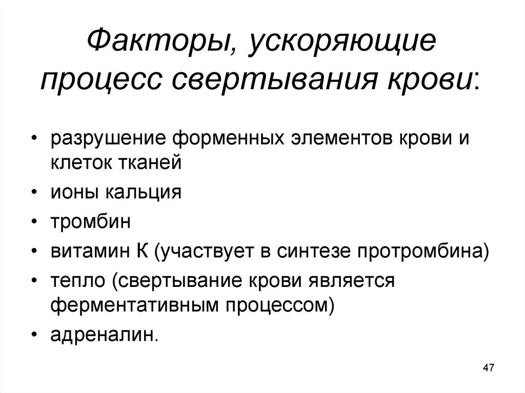 Первый основной фактор. Факторы ускоряющие и замедляющие свертывание крови. Факторы тормозящие и ускоряющие процесс свертывания крови. Что ускоряет и замедляет свертывание крови. Факторы ускоряющие свертывание крови.