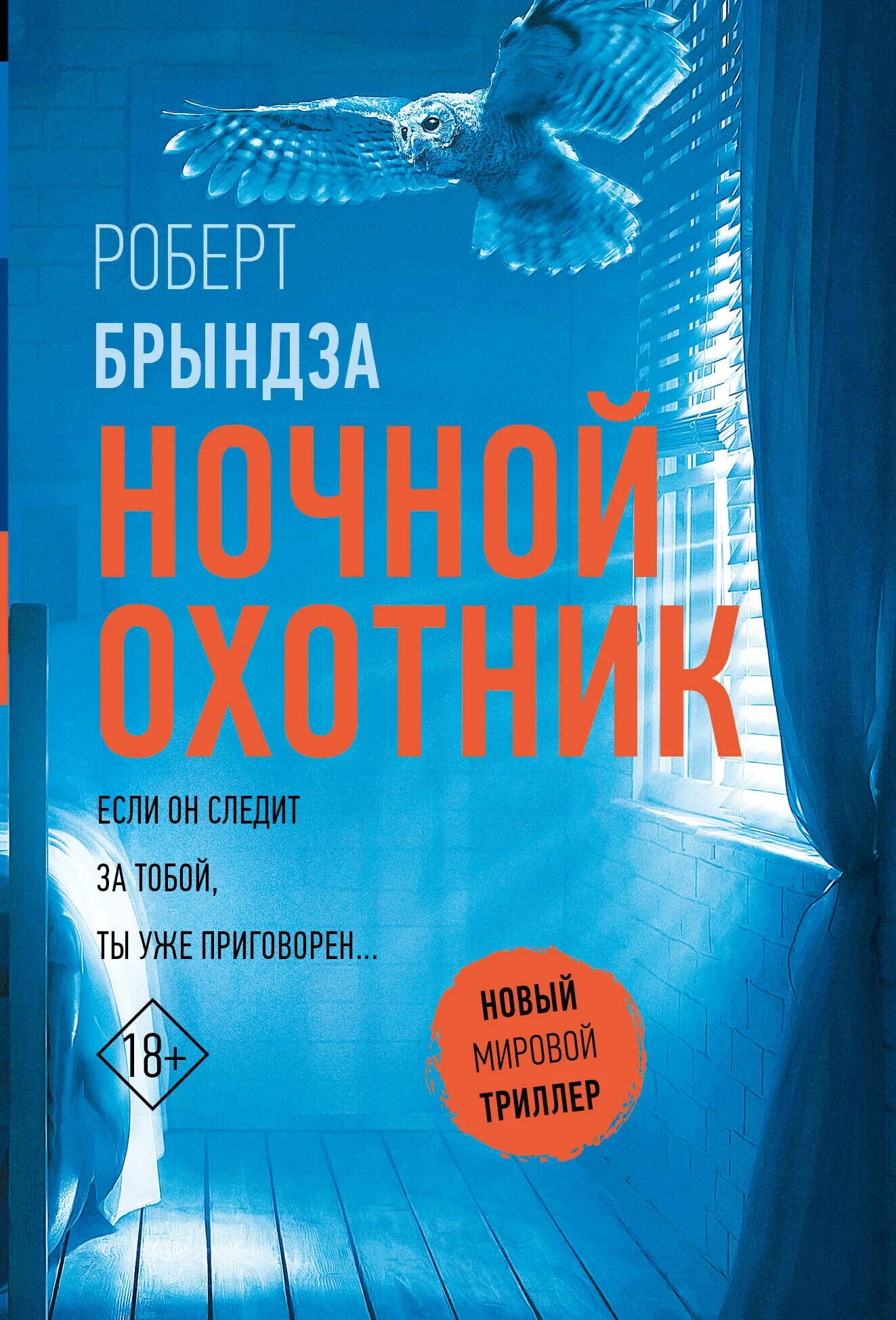 Ночной охотник книга