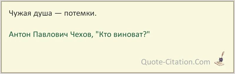 Чужая душа потемки. Чужая душа потёмки откуда цитата. Чужая душа потёмки пословица. Открытка чужая душа потемки. Пословица чужая душа