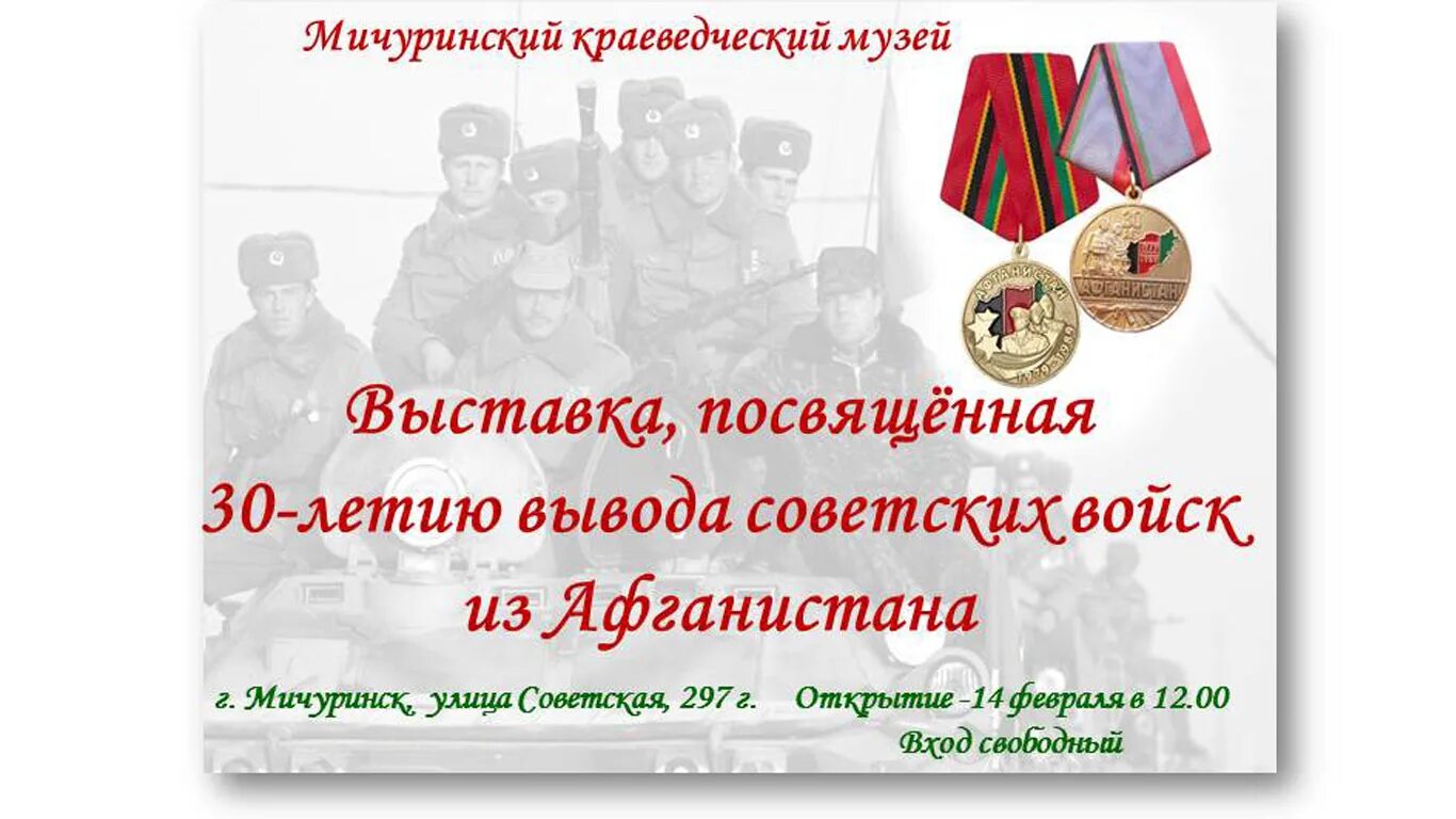 15 Февраля день вывода войск из Афганистана. Выставка посвящённая 30 летию вывода войск из Афганистана. Годовщина вывода войск из Афганистана. Выставка посвященная Дню вывода войск из Афганистана.