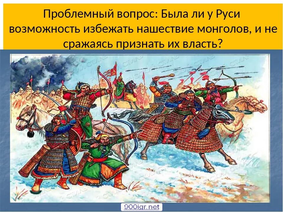 Конспект урока борьба руси против монгольского нашествия. Монголо татарское иго Нашествие на Русь. Татаро-монгольское иго Золотая Орда. Нашествие Батыя на Русь. Батыево Нашествие монголов.