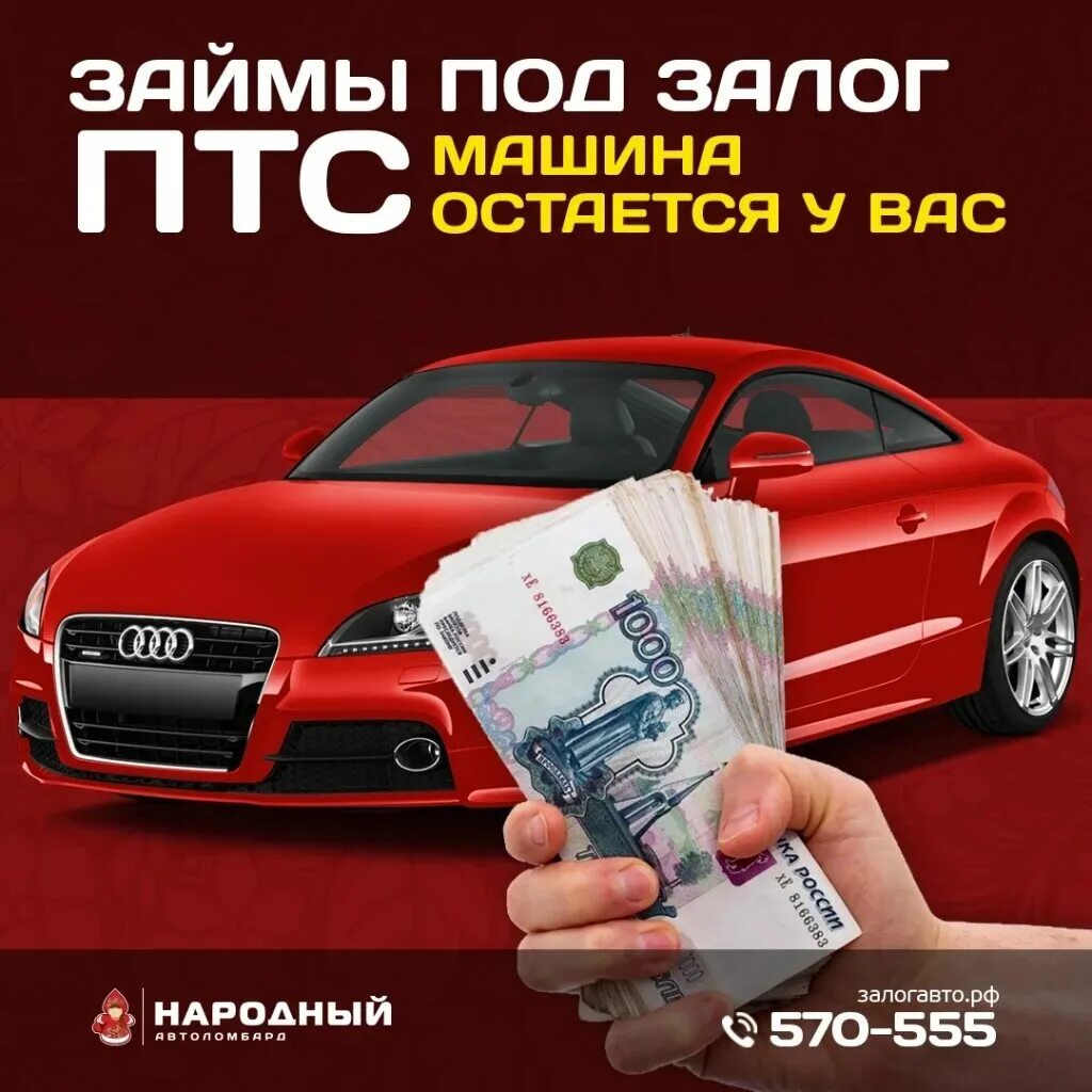 Автоломбарды краснодар птс. Займ под залог автомобиля. займ под залог птс. залог авто под птс. займы под залог.