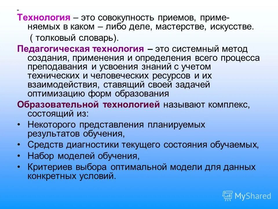 Технология это. Технология. Образовательные технологии это в педагогике. Общеобразовательные педагогические технологии это понятие. Технология это определение.