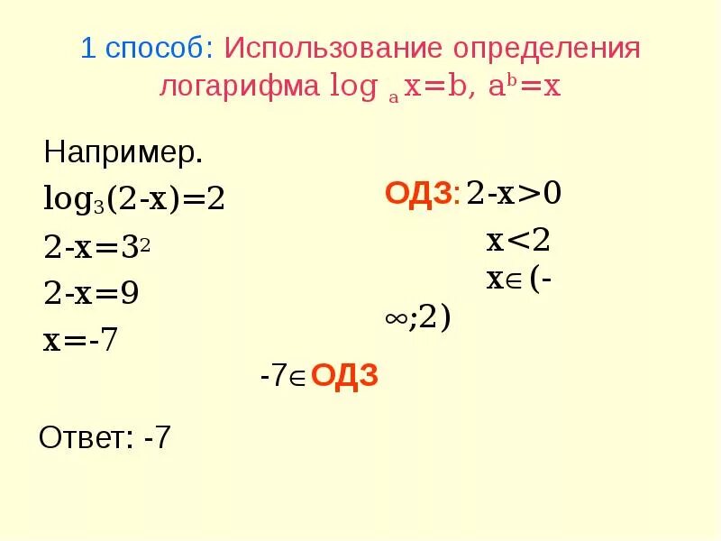 Функция логарифма одз. Методы решения логарифмических уравнений. Как определить одз у логарифма. Одз в логарифмических уравнениях. Область допустимых значений основания логарифма.