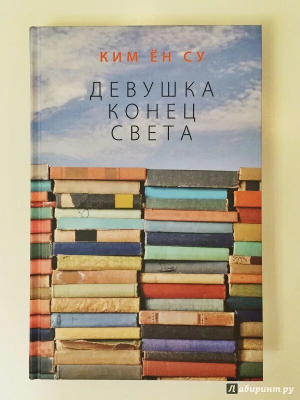 Конец света книга отзывы. Девушка конец света книга. Корейская литература книги. Современная корейская литература.