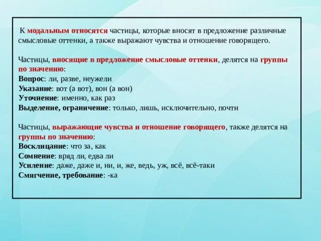 5 предложений с организмом. Группы модальных частиц. Что выражают частицы. Смысловые Модальные частицы. Группы смысловых частиц.