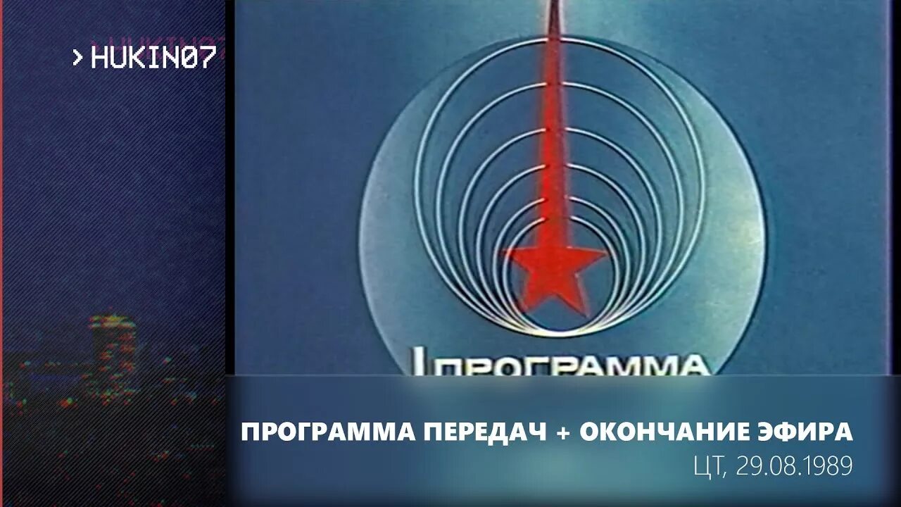 1 Программа ЦТ СССР. ЦТ СССР 1990. Первая программа центрального телевидения СССР. ЦТ СССР 1951 1991.