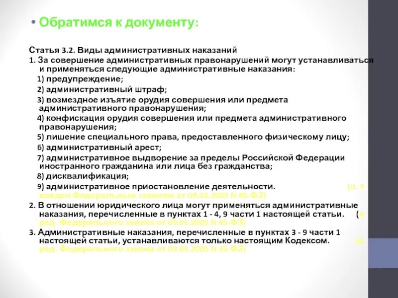 Статья 3.2 виды административных наказаний. Виды административного наказания в отношении юридического лица. Виды административных документов.
