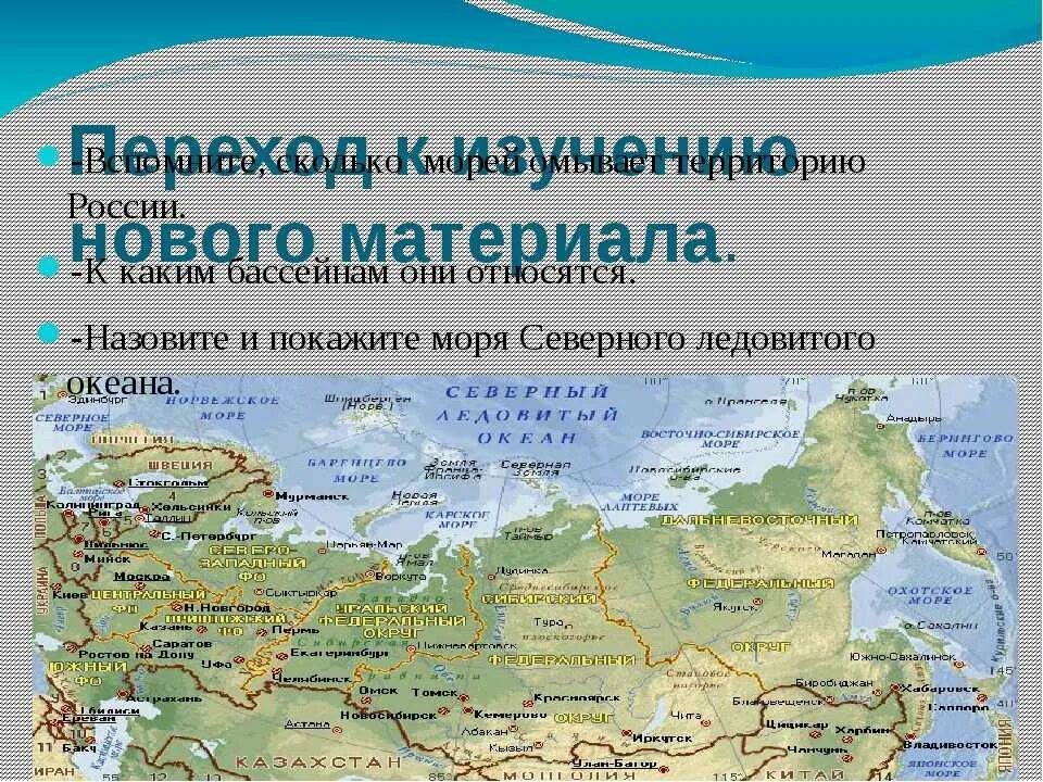 Какие берега омывают россию. Моря которые омывают территорию России. Территорию России омывают 12 морей. Северные моря омывающие Россию на карте России. Моря и океаны омывающие Россию на карте.