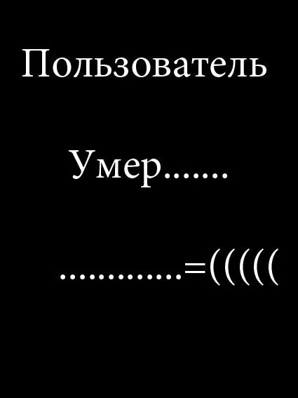 Пользователь мертв. Аватарка пользователь мертв. Картинка пользователь мёртв.