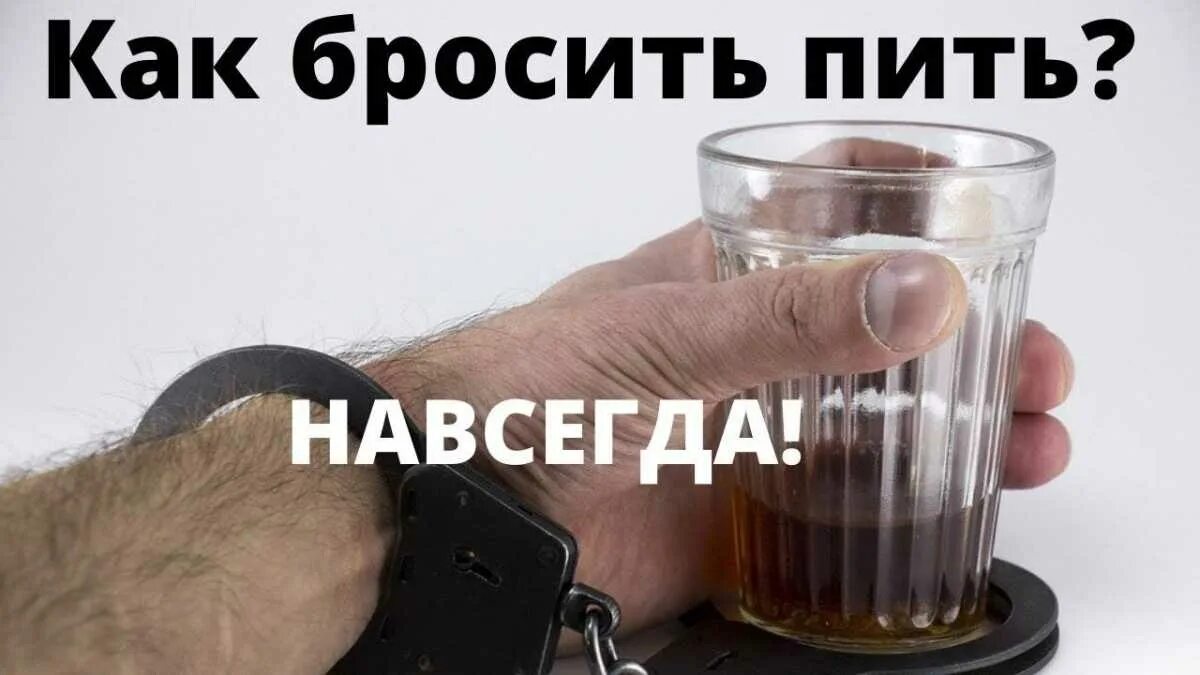 Навсегда бросил пить форум. Как бросить пить. бросил пить. бросить алкоголь навсегда. как бросить пить алкоголь.