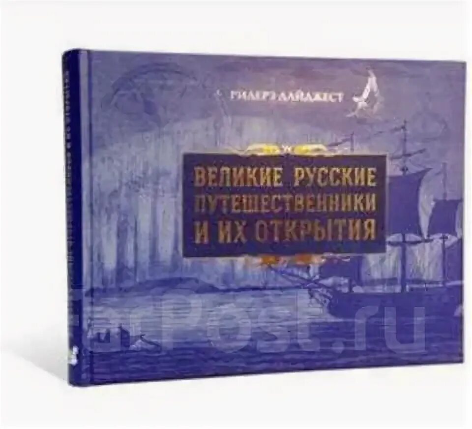 Русские путешественники купить. Великие русские путешественники. Великие русские путешественники книга. Великие русские путешественники и их открытия. Книга Великие русские путешественники и их открытия.