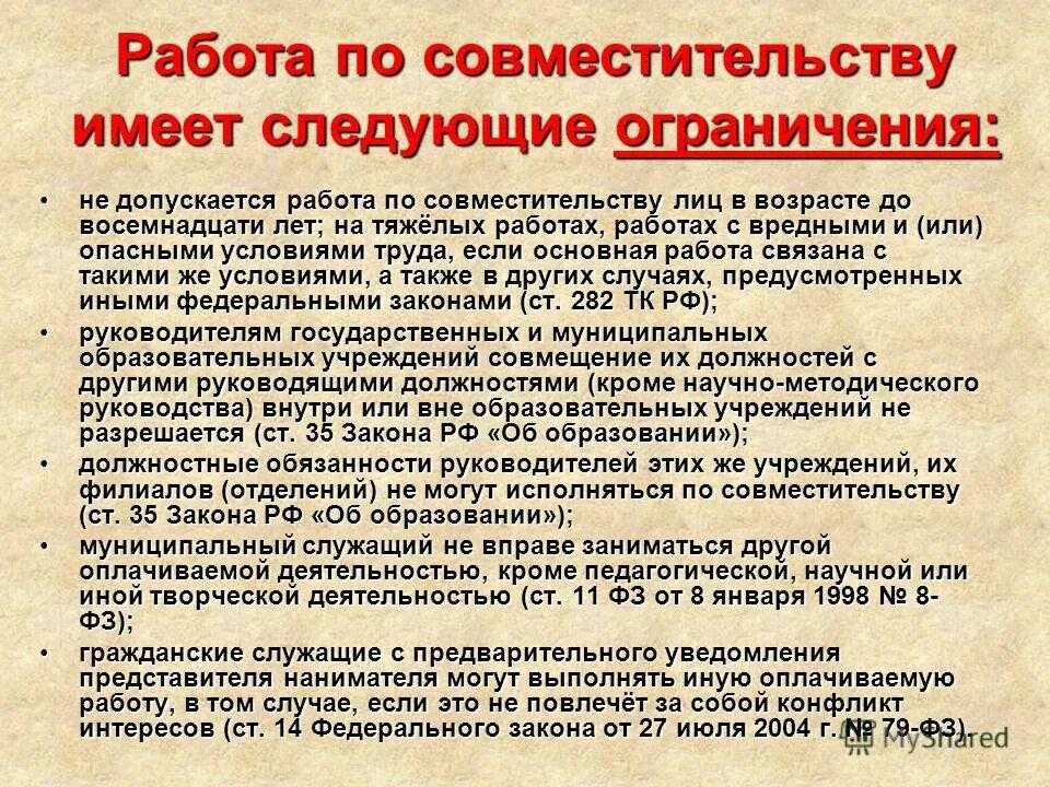 Совместитель время работы. Работа по совмещению. Условия работы по совместительству. Работа по совместительству ограничения. Работа по совместительству это как.