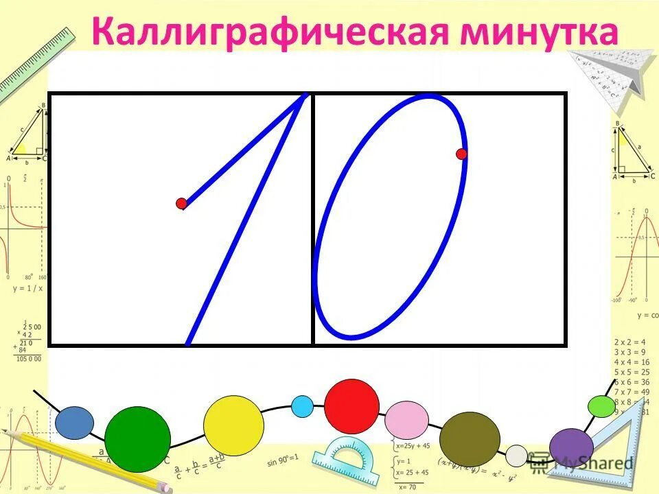 Чистописание по математике. Каллиграфическая минутка. Минутка ЧИСТОПИСАНИЯ математика. Минутки ЧИСТОПИСАНИЯ на уроках математики.