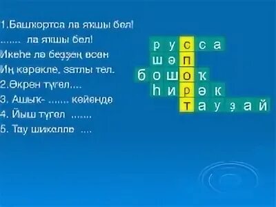 Кроссворд на татарском. Кроссворд на башкирском. Кроссворд на башкирирском. Кроссворд на башкирском языке. Кроссворд по башкирскому.