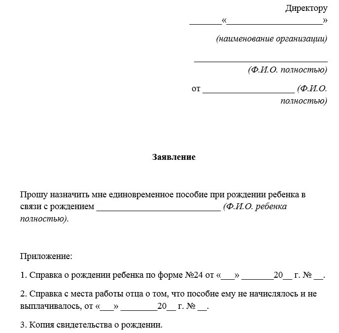 Заявление на пособие на рождение ребенка 2024