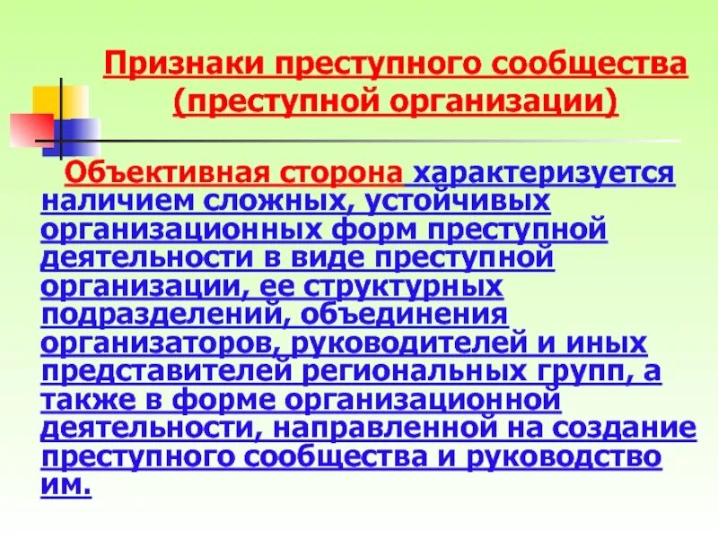 Преступным сообществом преступной организацией является. Признаки преступного сообщества. организация преступного сообщества это понятие. признаки преступной организации. основные признаки преступного сообщества.