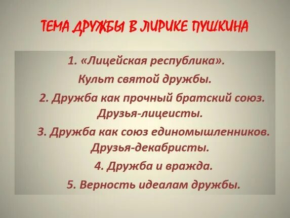 Тема любви и дружбы в лирике Пушкина. Пушкин тема любви и дружбы. Дружба в лирике Пушкина. Любовь и Дружба в лирике Пушкина. Предложения с лирики