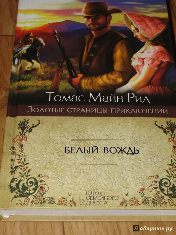 Книга белый вождь. Майн Рид белый вождь.