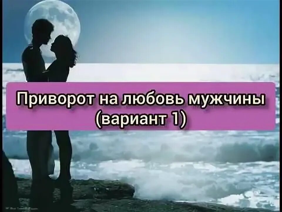 Приворот на полнолуние на любовь. Приворот на любовь. Любовь защита. Защити любовь. Любовь защищает.