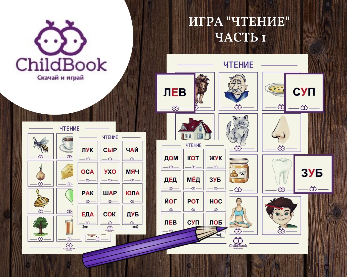 Игра "чтение". Игры по чтению. Инри для чтения. Игры для обучения чтению.