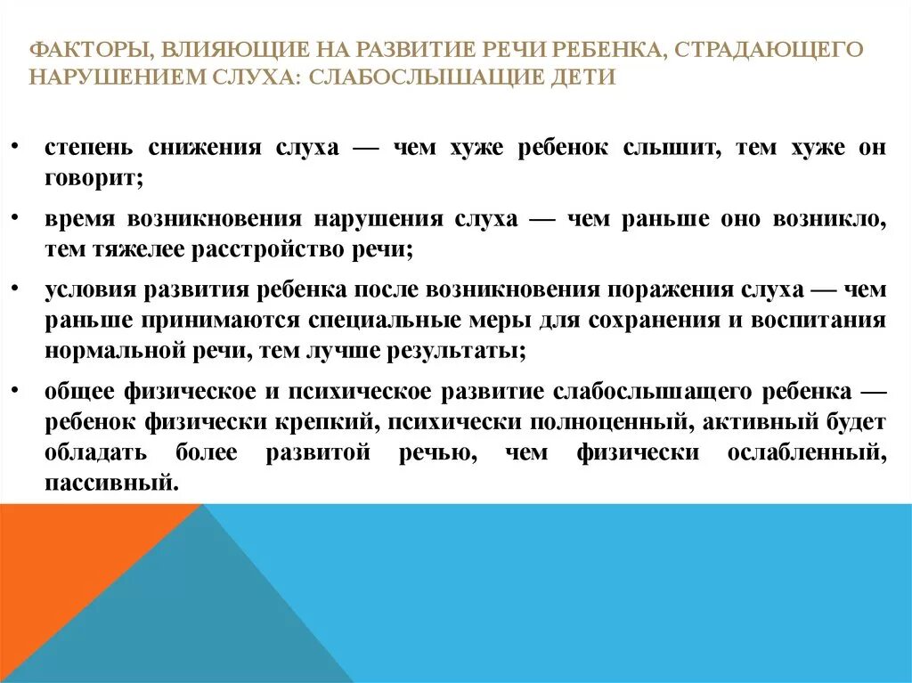 Что влияет на речевое развитие факторы. Факторы влияющие на нарушение слуха. Дети с нарушением слуха факторы влияющие. Влияние нарушений слуха на речевое развитие.