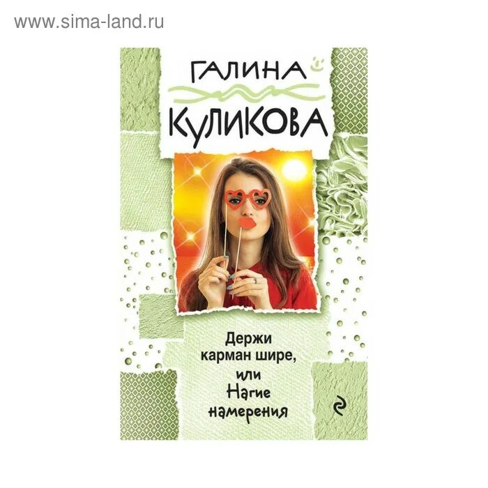 Держи карман значение. Держи карман шире. держи карман шире книга. держи карман шире значение.