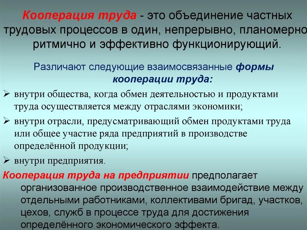 Фактор кооперации. Кооперация труда. Простая и сложная кооперация труда. Формы кооперации труда. Межцеховая кооперация труда.