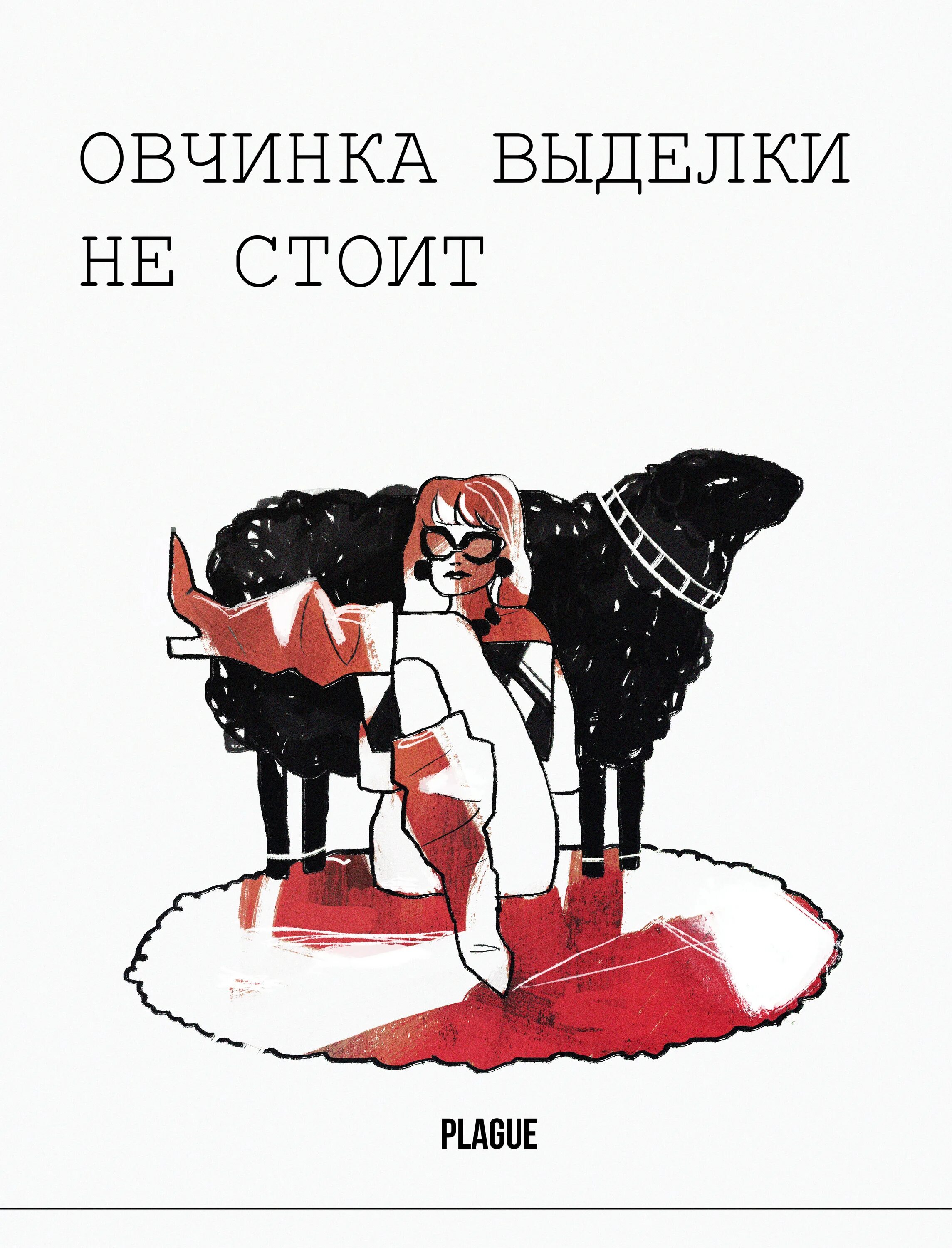 Овчинка выделки не стоит значение. Овчинка выделки не стоит. фразеологизм овчинка выделки не стоит. овчинка выделки не стоит иллюстрация. овчинка фразеологизм.