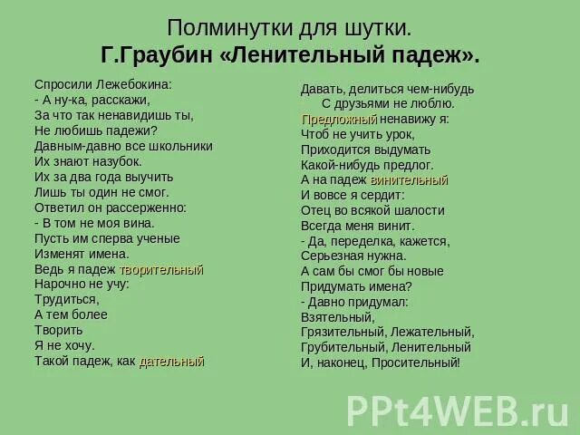 Стишки про падежи. Стихотворение про падежи. Стихотворение падежей в русском. Рифмовки для запоминания падежей. Стих про падежи для запоминания.