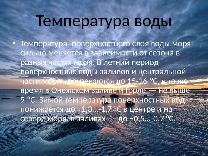 Белая какой бассейн океана. Температура воды. Температура моря. Температура воды летом. Белое море температура воды.