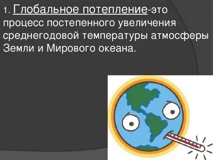 Глобальное потепление процесс