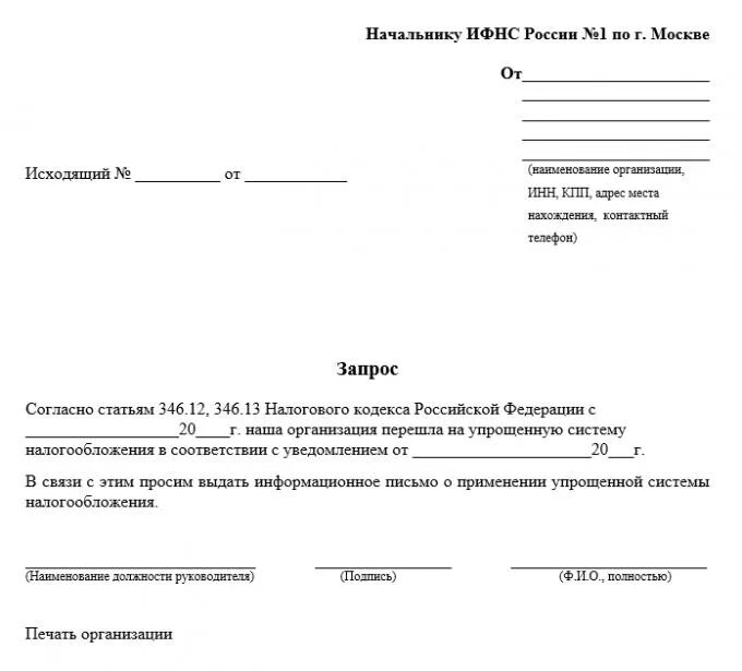 Прошу подтвердить информацию. Запрос в налоговую о применяемой системе налогообложения образец. Письмо в налоговую о запросе системы налогообложения. Образец заявления письма в налоговую о применении УСН. Запрос о выдаче информационного письма о применении УСН образец.