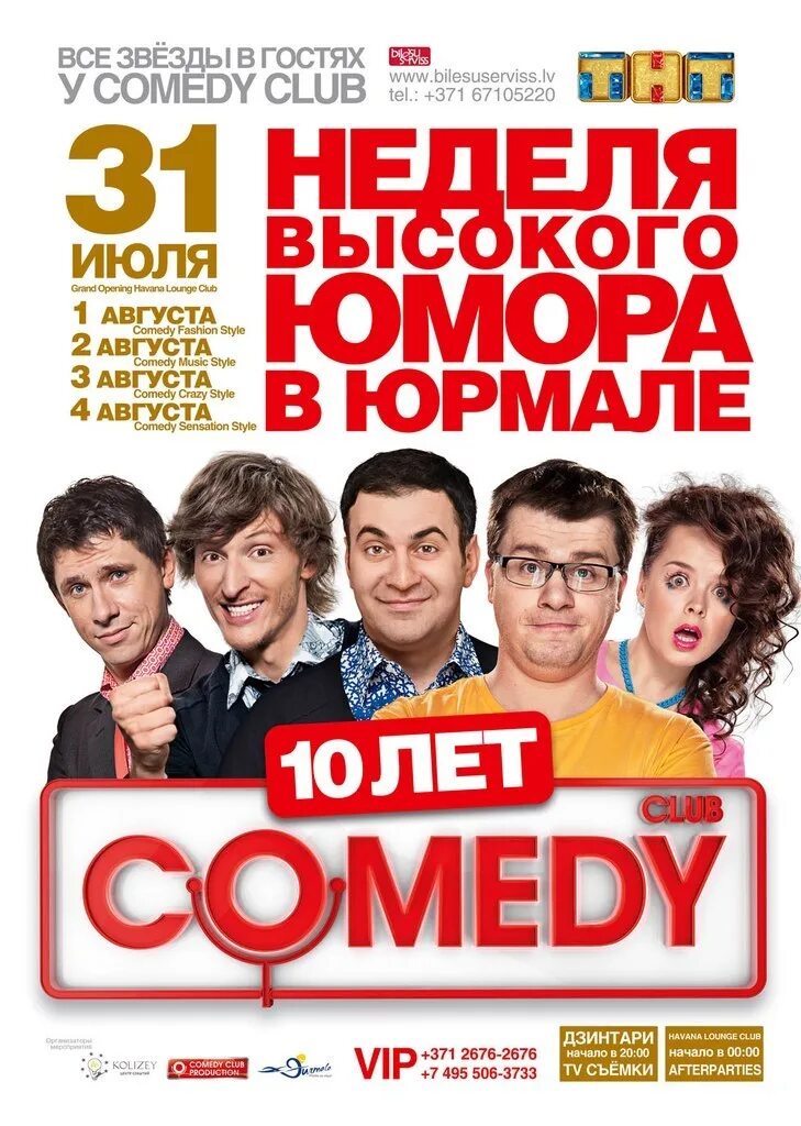 Камеди клаб Юрмала 2013. Comedy Club 2014 в Юрмале. Камеди клаб 10 лет Юрмала.