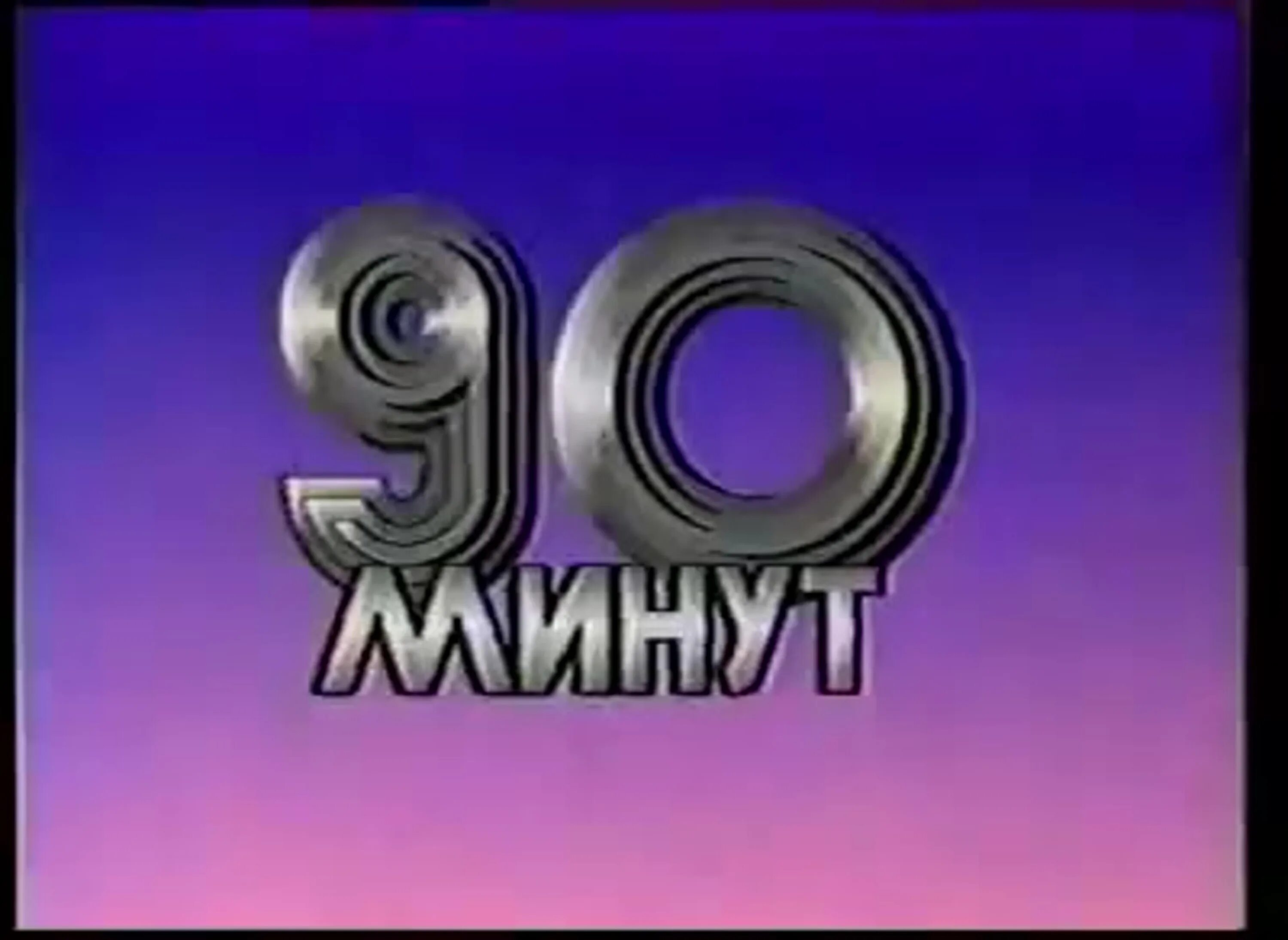 6 часов 90 минут. 90 Минут ЦТ СССР 1987г. Программа 90 минут. 120 Минут ЦТ СССР. Программа 90 минут СССР.