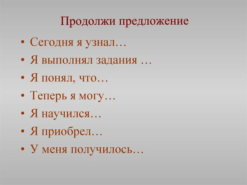 Как можно продолжить предложение. Продолжи предложение. Задание продолжи предложение. Задание продолжить предложение. Игра продолжи предложение.