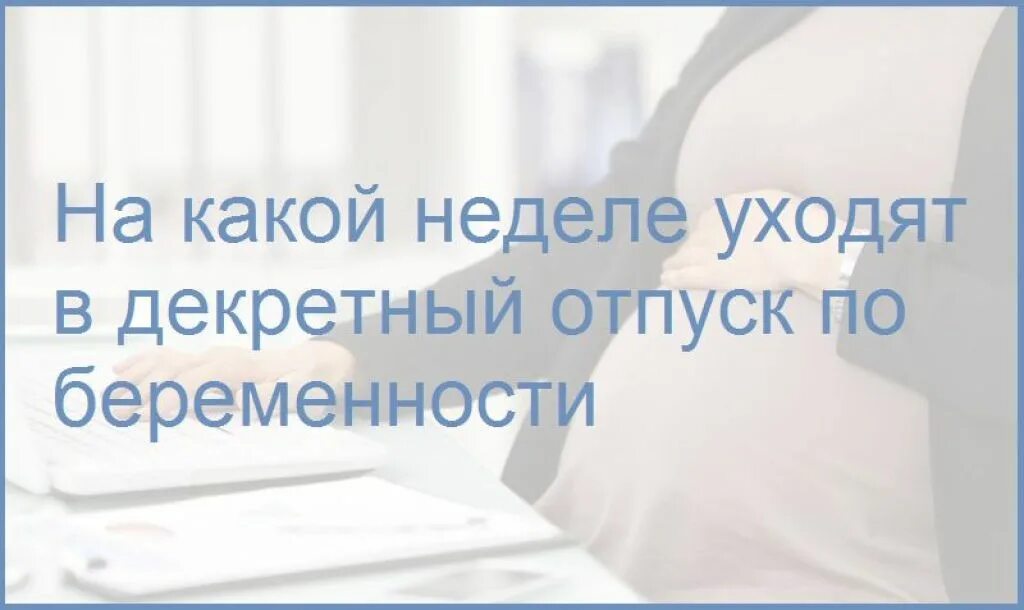 Как уйти в декрет 2025. На какой неделе уходят в декретный отпуск. во сколько недель уходят в декрет. во сколько недель уходят в декретный отпуск. на каком сроке уходят в декретный отпуск по беременности.