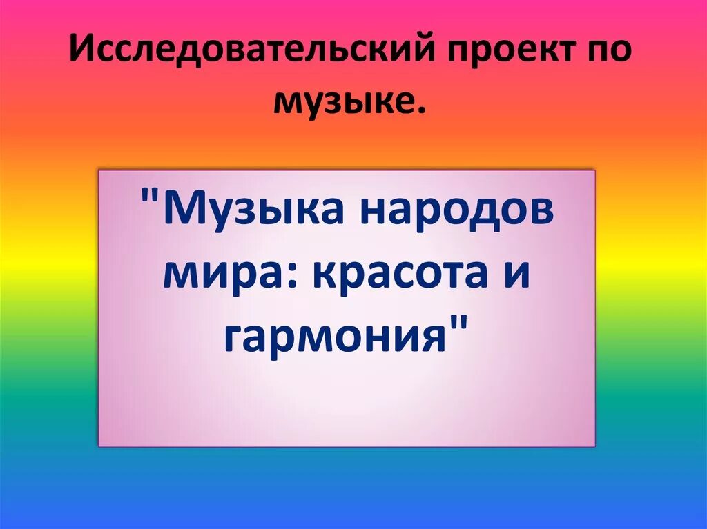 Проект по музыке 2 класс. Проект по Музыке. Исследовательский проект по Музыке. Проект по Музыке готовый. Презентация по Музыке.