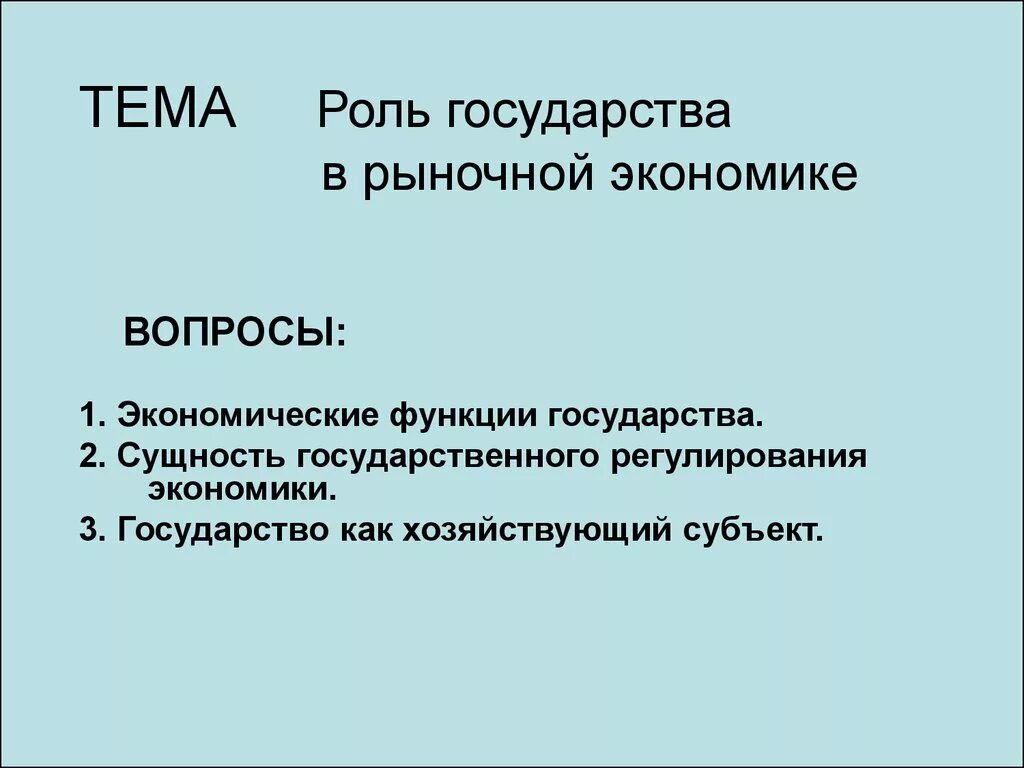 Государство как рыночный субъект. Субъекты рыночной экономики государство. Государство как субъект рыночной экономики. Роль государства в экономике. Роль государства в экономике вопрос