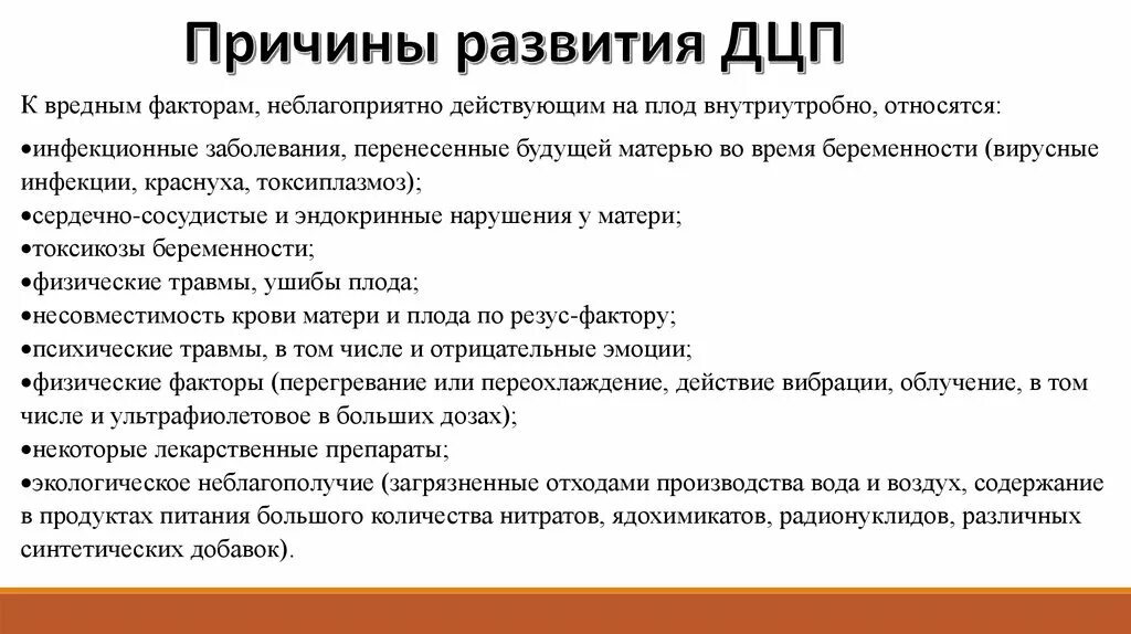 Причины развития ДЦП У детей. Детский церебральный паралич причины. Причины ДЦП схема. Факторы вызывающие ДЦП. Факторы дцп