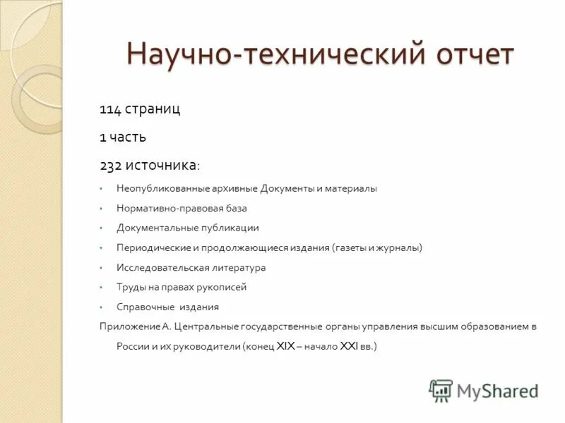 заключение об аварийности здания. научно технический отчет. пример отчета для тимлида. научный отчет. оформление курсовых и дипломных работ.
